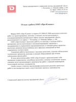 Отзыв о работе ООО «Про-Климат»

Фирма ООО «Про-Климат» в период 03.2008-05.2008 выполняла комплекс работ по проектированию, монтажу и наладке систем вентиляции и кондиционирования центрального офиса группы предприятий «Дело», расположенного по адресу: г. Кострома, ул. Нижняя Дебря, д. 104. ООО «Про-Климат» выполнял работы по монтажу и наладке КИП и автоматики систем вентиляции и кондиционирования, связанные с поддержанием и управлением аэродинамических и температурных проектно-расчетных режимов воздухообмена всех офисных помещений на базе современных контроллеров. Указанные работы выполнены с высоким качеством, строгим соблюдением технических процессов, монтажа и наладки оборудования при четком соблюдении сроков работ. В ходе выполнения работ ООО «Про-Климат» зарекомендовал себя надежным подрядчиком, способным выполнять сложные технические задачи, умением четко организовывать производство работ с хорошей инженерной подготовкой опытных специалистов. Особо следует отметить высокопрофессиональное решение проектных работ и нестандартных задач, сопутствующих процессу производства. 

Генеральный директор группы предприятий «Дело»                                         Копнин Р.Е. 